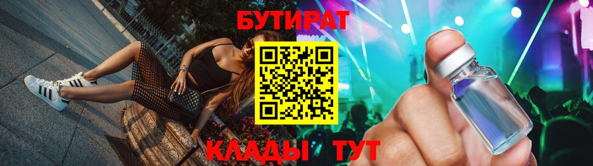 Бутират 1.4BDO  Вход с VPN  Раменское 