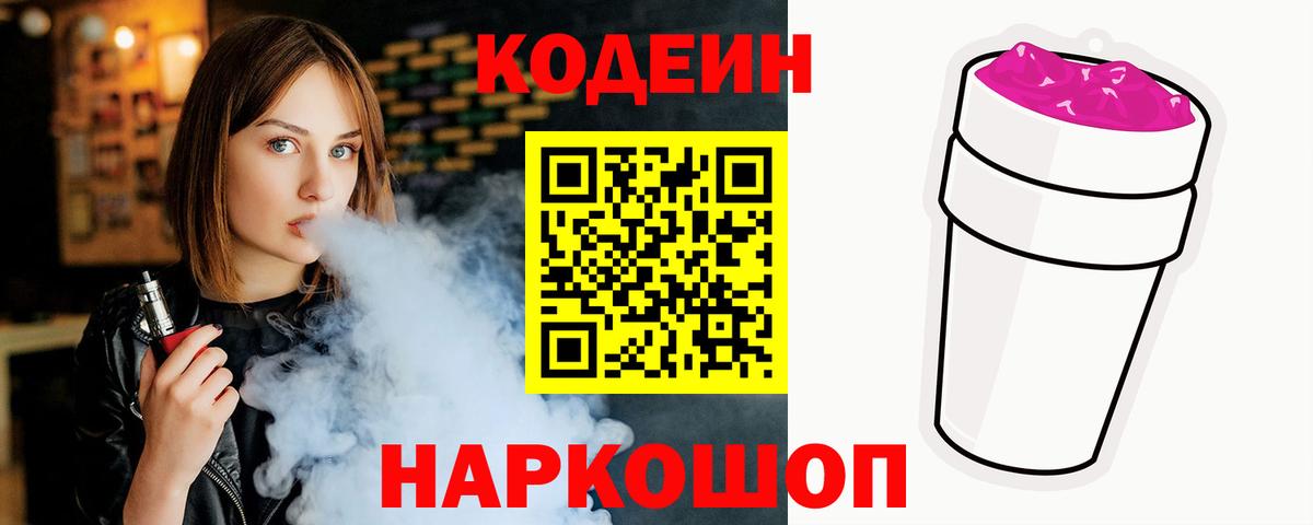 Раменское  Кодеин напиток Lean (лин)  Вход с VPN  Кодеин Purple Drank 