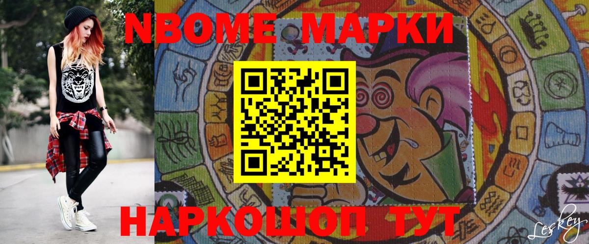 Марки N-bome 1,8мг Раменское